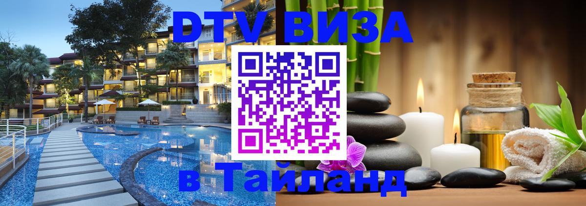 DTV виза Тайланд Исламабад DTV виза Тайланд Исламабад