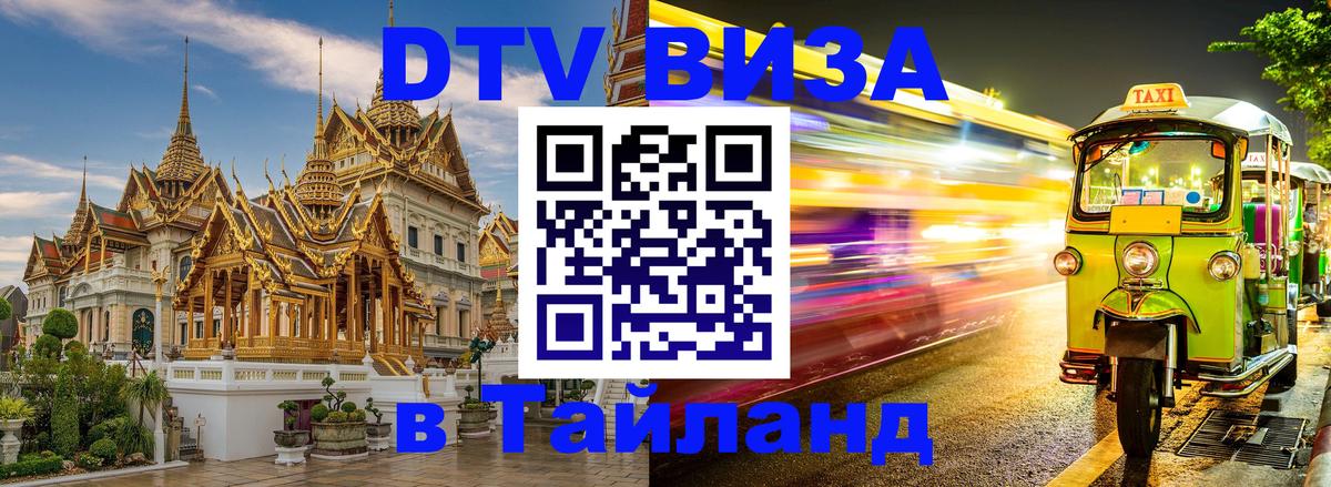 Цены на DTV визу в Таиланд — пакеты услуг, достаточно даже паспорта - Исламабад  05.10.2025 