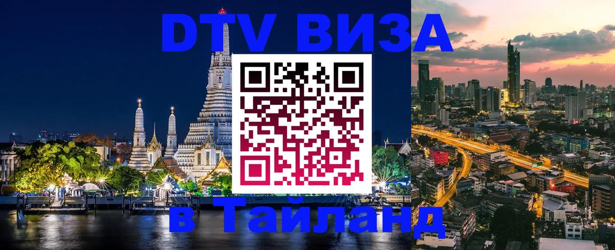 Как сделать DTV визу в Тайланд Исламабад 